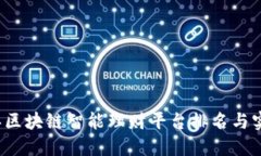 2023年区块链智能理财平台排名与实用指南