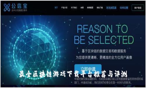 最全区块链游戏下载平台推荐与评测