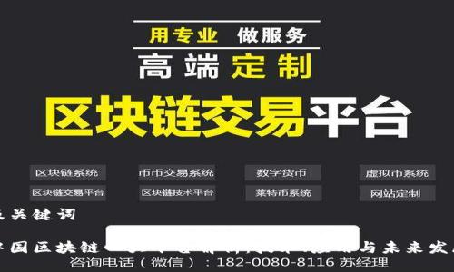 及关键词

中国区块链四大平台解析：技术、应用与未来发展