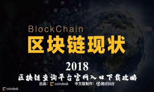 区块链查询平台官网入口下载攻略