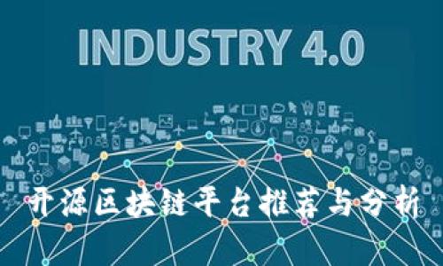 开源区块链平台推荐与分析