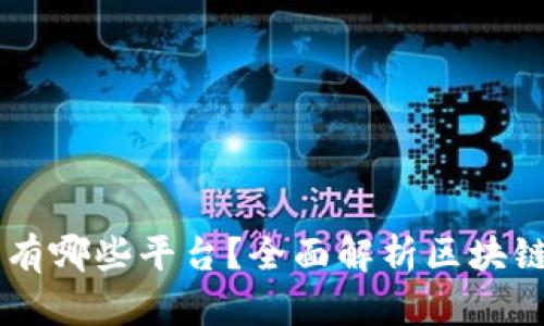 区块链确权网站有哪些平台？全面解析区块链确权技术与应用