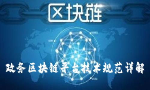 政务区块链平台技术规范详解
