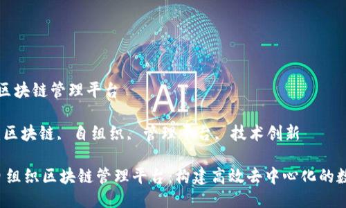 自组织区块链管理平台

关键词：区块链, 自组织, 管理平台, 技术创新

bialti自组织区块链管理平台：构建高效去中心化的数字生态