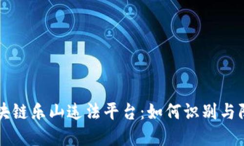 区块链乐山违法平台：如何识别与防范