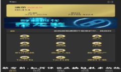 区块链平台性能分析：如何评估区块链技术的效