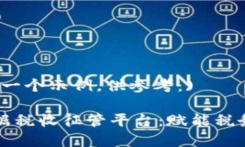 (以下内容是一个示例，供参考：)

区块链大数据税收征管平台：赋能税务管理新方式