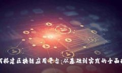 如何搭建区块链应用平台：从基础到实践的全面