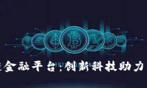 : 中装区块链金融平台：创新科技助力传统行业转型