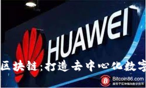 开源跨平台区块链：打造去中心化数字经济的未来