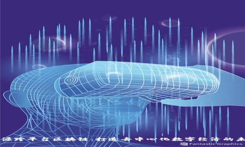 开源跨平台区块链：打造去中心化数字经济的未来