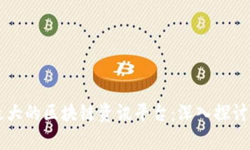 国内最大的区块链资讯平台：深入探讨与分析