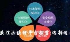 : 2023年最佳区块链平台推荐：选择适合您的平台