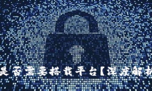 区块链技术是否需要搭载平台？深度解析及应用前景