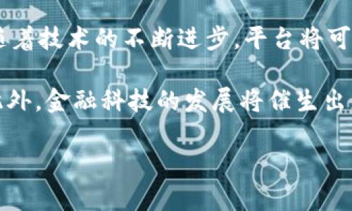 跨境金融区块链平台的开发：机遇与挑战
跨境金融, 区块链平台, 金融科技, 开发挑战/guanjianci

在全球化日益加速的今天，跨境金融服务变得愈发重要。随着科技尤其是区块链技术的不断发展，跨境金融也迎来了新的机遇和挑战。开发跨境金融区块链平台，不仅是对传统金融领域的颠覆，更是对效率、安全性和透明度的大幅提升。本文将详细介绍跨境金融区块链平台的开发过程，包括相关的挑战、机遇、模式以及未来的发展趋势，并对涉及的关键问题进行深入探讨。

一、跨境金融区块链平台概述
跨境金融区块链平台是一种新兴的金融服务平台，利用区块链技术实现不同国家和地区之间的资金转移、融资、交易等服务。这种平台具有去中心化、安全性高、交易速度快等特点，能够在降低成本的同时提升交易的透明度。

传统的跨境金融服务通常依赖于中介机构，如银行和支付服务商，这使得交易过程中的费用较高且速度较慢。区块链技术的引入，可以实现点对点的交易，直接连接消费者和服务提供商，从而避免中介费用和时间延误。

二、开发跨境金融区块链平台的机遇
1. **提升交易效率**：区块链技术采用分布式账本的形式，能够实现实时更新，传统金融系统往往需要几天才能完成的交易，区块链技术则可在几分钟内完成。这样的效率促进了国际贸易的顺畅进行，提升了资金流动性。

2. **降低交易成本**：借助区块链，跨境交易过程中，可以有效减少中介机构的参与，从而降低了交易成本。尤其是在汇款、支付和融资等领域，这一点尤为明显。

3. **提高安全性和透明度**：区块链技术的不可篡改性确保了交易记录的安全性，所有交易在区块链上都可以被验证，极大地减少了欺诈的可能性。同时，其透明的特性也有助于提升用户的信任感。

4. **促进金融普惠**：区块链技术可以帮助更多的人接触到金融服务，特别是在一些金融服务缺乏的地区。通过手机或其他简单的终端设备，用户便可以接入全球金融网络，享受便利的金融服务。

三、开发跨境金融区块链平台的挑战
1. **技术难题**：在区块链技术应用方面，目前仍然存在许多技术难题，包括可扩展性、交易速度、区块链的互操作性等问题。这些技术难题需要开发者进行深入研究和开发。

2. **法律合规性**：跨境金融活动涉及不同国家的法律法规，因而在开发过程中需要对此有充分理解和应对。如何在不同国家的法律框架下行使功能，是一个复杂的挑战。

3. **市场竞争**：随着区块链技术的发展，越来越多的公司和机构投入到跨境金融区块链平台的建设中，这导致市场竞争加剧。如何在这场竞争中脱颖而出，构建具有差异化优势的平台，是每个开发团队都需要面临的问题。

4. **用户接受度**：虽然区块链在技术上有诸多优势，但用户的接受度仍然是一个主要问题。许多客户对新技术持谨慎态度，尤其是在金融领域，需要大规模的教育和宣传，才能让用户愿意采用这样的新服务。

四、的未来发展趋势
1. **融合更多金融产品和服务**：未来的跨境金融区块链平台将不仅仅局限于支付和汇款，可能会融合众多金融产品或服务，包括融资、保险、资产管理等，提供更加全面的金融解决方案。

2. **监管技术的应用**：随着各国对区块链和加密货币的监管逐步加强，监管科技（RegTech）成为未来的发展趋势之一，可以通过区块链技术自动生成合规数据，提高监管效率。

3. **全球化金融网络**：随着区块链技术的普及，跨境金融服务将逐渐呈现全球化趋势，各国金融机构之间的合作将越来越紧密，构成更加完善的金融生态。

五、常见问题解答

问题1：跨境金融区块链平台如何提高交易效率？
区块链技术的优越性使得跨境金融交易得以迅速实现各种交易，而这一切大多依赖于其分布式账本技术。传统的跨境交易通常需要经过多个中介和多个国家的清算系统，整个过程往往需要数天甚至数周。而跨境金融区块链平台则通过去中心化的方式，能够在几分钟之内完成交易的记录和确认。

交易的简化和效率提升主要得益于几个方面：首先，区块链网络中的每一个节点都具有实时更新的能力，因此交易信息能够立即传播至所有相关方，所有参与者都能在同一时间点获得最新的交易状态。其次，由于没有中介参与，整个交易过程的时间和成本得到了极大的缩短。最后，通过智能合约技术，交易条款也能在交易发生时自动执行，进一步提高了效率。

问题2：如何确保跨境金融区块链平台的安全性？
安全性是金融行业最为重要的考虑因素，尤其是在跨境金融业务中，涉及多个国家和法律体系，确保资金和信息的安全性显得至关重要。区块链技术本身提供了强大的安全保障，任何在区块链上进行的交易都采用了加密算法，确保了数据的私密性和安全性。

此外，跨境金融区块链平台还可以通过多重身份验证、保护私钥安全、定期进行安全审计以及采用最新的防篡改技术等来进一步提升安全性。在智能合约的使用中，开发者也应注意代码的安全性，确保合约条款的明确性和可验证性，减少被攻击的风险。

问题3：跨境金融区块链平台的法律合规性如何保障？
法律合规性是跨境金融区块链平台面临的重要挑战之一。由于跨境交易涉及多个国家的法律法规，开发者需对其有所了解。此外，合规的关键在于对业务流程的标准化以及在开发时包括法律法规的要求。

在开发过程中，首先，可以通过咨询合格的法律专家、律师，了解各国的法律要求，特别是关于数据保护、反洗钱、合规监管以及跨境支付的法律。其次，建立合规的流程和合规性报告机制，确保所有的交易和用户行为都在法律允许的范围内操作。最后，在平台结构上引入合规模块，以便在发生风险或法律纠纷时，能够迅速应对。

问题4：客户如何接受跨境金融区块链平台？
尽管区块链技术在金融领域有着显著的优势，但用户的接受度却是推广此类平台时的主要障碍之一。为了提高用户的接受度，可以采取如下措施：首先，提供用户教育和宣传活动，向用户解释区块链如何运作，特别是它相对于传统金融方式的优势。

其次，必须设计用户友好的界面，确保用户在使用平台时没有使用障碍。此外，实施零风险试用，可以让用户在保证安全的情况下体验平台的功能，让他们逐步建立信任和习惯。最后，可以通过优质的客服支持和反馈机制，及时解决用户的问题和反馈，增强用户对平台的信赖。

问题5：未来跨境金融区块链平台将怎么发展？
展望未来，跨境金融区块链平台的发展方向将更加多元化。首先，发展将向更多金融服务扩展，不再仅仅限于支付或汇款，可能包括资产管理、保险、信贷等多个领域。其次，随着技术的不断进步，平台将可能实现在不同区块链之间互操作，增强灵活性和适应性。

也许最重要的是，未来的跨境金融区块链平台将更加注重用户体验和合规性。通过集成更多的监管技术，平台可以实现自动合规，确保在快速发展的同时，遵循法律法规。此外，金融科技的发展将催生出更多创新的金融产品，进一步推动跨境金融服务的普及。

总之，跨境金融区块链平台的开发是一项充满挑战和机遇的任务，只有通过不断的技术创新与合规管理，才能在未来的市场竞争中占得先机。