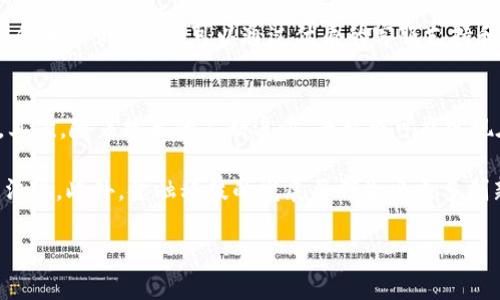 跨境金融区块链平台的开发：机遇与挑战
跨境金融, 区块链平台, 金融科技, 开发挑战/guanjianci

在全球化日益加速的今天，跨境金融服务变得愈发重要。随着科技尤其是区块链技术的不断发展，跨境金融也迎来了新的机遇和挑战。开发跨境金融区块链平台，不仅是对传统金融领域的颠覆，更是对效率、安全性和透明度的大幅提升。本文将详细介绍跨境金融区块链平台的开发过程，包括相关的挑战、机遇、模式以及未来的发展趋势，并对涉及的关键问题进行深入探讨。

一、跨境金融区块链平台概述
跨境金融区块链平台是一种新兴的金融服务平台，利用区块链技术实现不同国家和地区之间的资金转移、融资、交易等服务。这种平台具有去中心化、安全性高、交易速度快等特点，能够在降低成本的同时提升交易的透明度。

传统的跨境金融服务通常依赖于中介机构，如银行和支付服务商，这使得交易过程中的费用较高且速度较慢。区块链技术的引入，可以实现点对点的交易，直接连接消费者和服务提供商，从而避免中介费用和时间延误。

二、开发跨境金融区块链平台的机遇
1. **提升交易效率**：区块链技术采用分布式账本的形式，能够实现实时更新，传统金融系统往往需要几天才能完成的交易，区块链技术则可在几分钟内完成。这样的效率促进了国际贸易的顺畅进行，提升了资金流动性。

2. **降低交易成本**：借助区块链，跨境交易过程中，可以有效减少中介机构的参与，从而降低了交易成本。尤其是在汇款、支付和融资等领域，这一点尤为明显。

3. **提高安全性和透明度**：区块链技术的不可篡改性确保了交易记录的安全性，所有交易在区块链上都可以被验证，极大地减少了欺诈的可能性。同时，其透明的特性也有助于提升用户的信任感。

4. **促进金融普惠**：区块链技术可以帮助更多的人接触到金融服务，特别是在一些金融服务缺乏的地区。通过手机或其他简单的终端设备，用户便可以接入全球金融网络，享受便利的金融服务。

三、开发跨境金融区块链平台的挑战
1. **技术难题**：在区块链技术应用方面，目前仍然存在许多技术难题，包括可扩展性、交易速度、区块链的互操作性等问题。这些技术难题需要开发者进行深入研究和开发。

2. **法律合规性**：跨境金融活动涉及不同国家的法律法规，因而在开发过程中需要对此有充分理解和应对。如何在不同国家的法律框架下行使功能，是一个复杂的挑战。

3. **市场竞争**：随着区块链技术的发展，越来越多的公司和机构投入到跨境金融区块链平台的建设中，这导致市场竞争加剧。如何在这场竞争中脱颖而出，构建具有差异化优势的平台，是每个开发团队都需要面临的问题。

4. **用户接受度**：虽然区块链在技术上有诸多优势，但用户的接受度仍然是一个主要问题。许多客户对新技术持谨慎态度，尤其是在金融领域，需要大规模的教育和宣传，才能让用户愿意采用这样的新服务。

四、的未来发展趋势
1. **融合更多金融产品和服务**：未来的跨境金融区块链平台将不仅仅局限于支付和汇款，可能会融合众多金融产品或服务，包括融资、保险、资产管理等，提供更加全面的金融解决方案。

2. **监管技术的应用**：随着各国对区块链和加密货币的监管逐步加强，监管科技（RegTech）成为未来的发展趋势之一，可以通过区块链技术自动生成合规数据，提高监管效率。

3. **全球化金融网络**：随着区块链技术的普及，跨境金融服务将逐渐呈现全球化趋势，各国金融机构之间的合作将越来越紧密，构成更加完善的金融生态。

五、常见问题解答

问题1：跨境金融区块链平台如何提高交易效率？
区块链技术的优越性使得跨境金融交易得以迅速实现各种交易，而这一切大多依赖于其分布式账本技术。传统的跨境交易通常需要经过多个中介和多个国家的清算系统，整个过程往往需要数天甚至数周。而跨境金融区块链平台则通过去中心化的方式，能够在几分钟之内完成交易的记录和确认。

交易的简化和效率提升主要得益于几个方面：首先，区块链网络中的每一个节点都具有实时更新的能力，因此交易信息能够立即传播至所有相关方，所有参与者都能在同一时间点获得最新的交易状态。其次，由于没有中介参与，整个交易过程的时间和成本得到了极大的缩短。最后，通过智能合约技术，交易条款也能在交易发生时自动执行，进一步提高了效率。

问题2：如何确保跨境金融区块链平台的安全性？
安全性是金融行业最为重要的考虑因素，尤其是在跨境金融业务中，涉及多个国家和法律体系，确保资金和信息的安全性显得至关重要。区块链技术本身提供了强大的安全保障，任何在区块链上进行的交易都采用了加密算法，确保了数据的私密性和安全性。

此外，跨境金融区块链平台还可以通过多重身份验证、保护私钥安全、定期进行安全审计以及采用最新的防篡改技术等来进一步提升安全性。在智能合约的使用中，开发者也应注意代码的安全性，确保合约条款的明确性和可验证性，减少被攻击的风险。

问题3：跨境金融区块链平台的法律合规性如何保障？
法律合规性是跨境金融区块链平台面临的重要挑战之一。由于跨境交易涉及多个国家的法律法规，开发者需对其有所了解。此外，合规的关键在于对业务流程的标准化以及在开发时包括法律法规的要求。

在开发过程中，首先，可以通过咨询合格的法律专家、律师，了解各国的法律要求，特别是关于数据保护、反洗钱、合规监管以及跨境支付的法律。其次，建立合规的流程和合规性报告机制，确保所有的交易和用户行为都在法律允许的范围内操作。最后，在平台结构上引入合规模块，以便在发生风险或法律纠纷时，能够迅速应对。

问题4：客户如何接受跨境金融区块链平台？
尽管区块链技术在金融领域有着显著的优势，但用户的接受度却是推广此类平台时的主要障碍之一。为了提高用户的接受度，可以采取如下措施：首先，提供用户教育和宣传活动，向用户解释区块链如何运作，特别是它相对于传统金融方式的优势。

其次，必须设计用户友好的界面，确保用户在使用平台时没有使用障碍。此外，实施零风险试用，可以让用户在保证安全的情况下体验平台的功能，让他们逐步建立信任和习惯。最后，可以通过优质的客服支持和反馈机制，及时解决用户的问题和反馈，增强用户对平台的信赖。

问题5：未来跨境金融区块链平台将怎么发展？
展望未来，跨境金融区块链平台的发展方向将更加多元化。首先，发展将向更多金融服务扩展，不再仅仅限于支付或汇款，可能包括资产管理、保险、信贷等多个领域。其次，随着技术的不断进步，平台将可能实现在不同区块链之间互操作，增强灵活性和适应性。

也许最重要的是，未来的跨境金融区块链平台将更加注重用户体验和合规性。通过集成更多的监管技术，平台可以实现自动合规，确保在快速发展的同时，遵循法律法规。此外，金融科技的发展将催生出更多创新的金融产品，进一步推动跨境金融服务的普及。

总之，跨境金融区块链平台的开发是一项充满挑战和机遇的任务，只有通过不断的技术创新与合规管理，才能在未来的市场竞争中占得先机。
