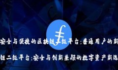 构建安全与便捷的区块链二级平台：普通用户的