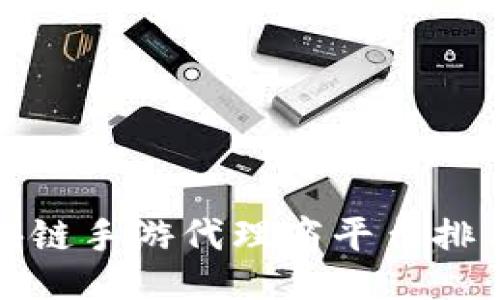 与关键词

 2023年区块链手游代理商平台排名及选择指南