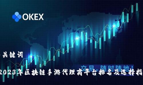 与关键词

 2023年区块链手游代理商平台排名及选择指南