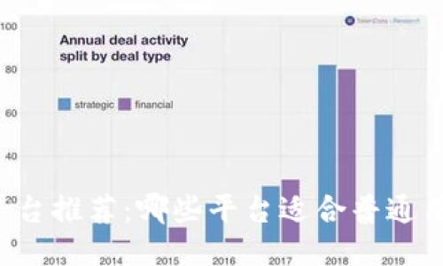 区块链平台推荐：哪些平台适合普通用户入门？