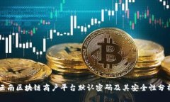 云南区块链商户平台默认密码及其安全性分析