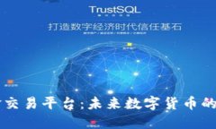 区块链现金交易平台：未来数字货币的交易新方