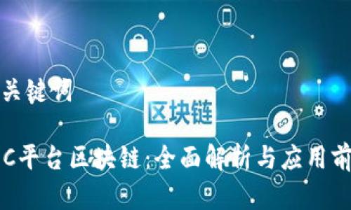 和关键词

POC平台区块链：全面解析与应用前景