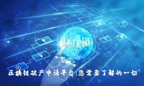 区块链破产申请平台：您需要了解的一切