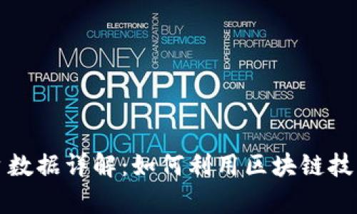 蚂蚁区块链平台数据详解：如何利用区块链技术提升业务效率