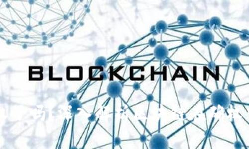 区块链平台确权了吗？深入解析区块链在确权中的应用与挑战