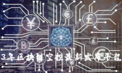 2023年区块链空投最新发布平台推荐