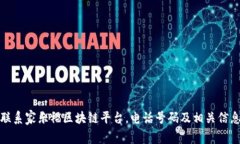 如何联系家乐福区块链平台，电话号码及相关信