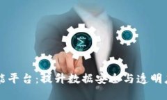 区块链大数据智能平台：提升数据安全与透明度