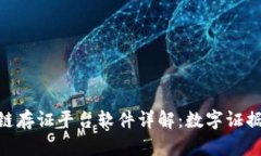 : 蚂蚁区块链存证平台软件详解：数字证据的信任