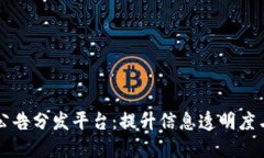 区块链公告分发平台：提升信息透明度与可信度