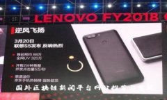 国外区块链新闻平台网站推荐与分析