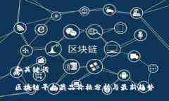 和关键词区块链平台藏品价格分析与最新趋势