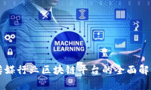 传媒行业区块链平台的全面解析