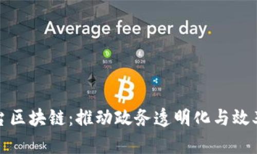 政务服务平台区块链：推动政务透明化与效率提升的未来