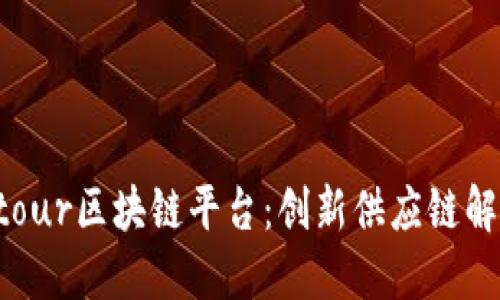 : Contour区块链平台：创新供应链解决方案