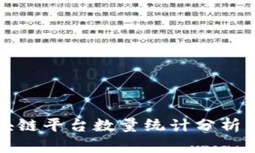 2023年区块链平台数量统计分析：现状与趋势