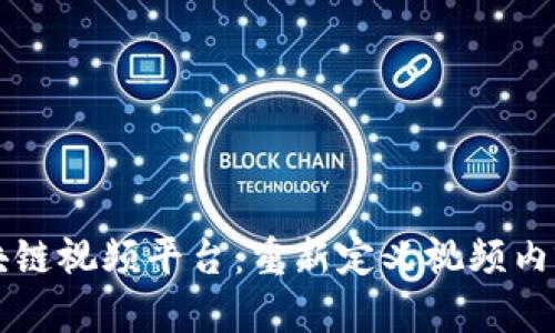 爱链区块链视频平台：重新定义视频内容的未来