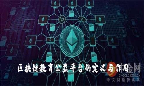 区块链教育公益平台的定义与作用