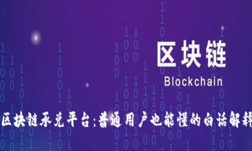 区块链承兑平台：普通用户也能懂的白话解释