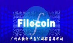   广州区块链平台公司推荐与分析