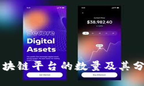 当前区块链平台的数量及其分类分析