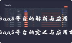 区块链BaaS平台的解析与应用区块链BaaS平台的定义