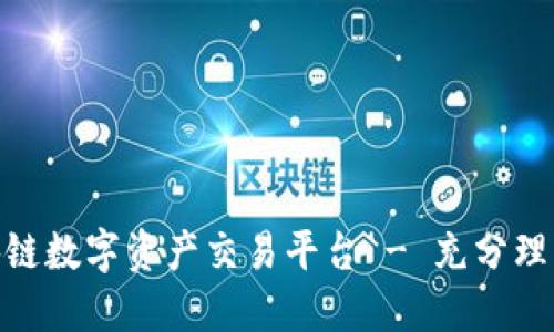 DAC区块链数字资产交易平台 - 充分理解与应用