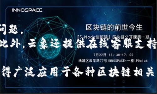 云象区块链开发平台：全面解析与应用前景
区块链开发,云象开发平台,区块链应用,去中心化技术/guanjianci

什么是云象区块链开发平台？
云象区块链开发平台是一个专业的区块链技术开发平台，旨在为开发者提供完整的解决方案，帮助创建去中心化的应用。这一平台集成了区块链的核心组件，支持智能合约的开发、链上数据的存储与管理，使得用户可以方便地构建和部署基于区块链技术的应用。
该平台的设计考虑到用户的实际需求，无论是初学者还是经验丰富的开发者，都能在这里找到适合自己的工具与支持。云象平台不仅提供开发环境，还提供丰富的文档和示例代码，以便于用户快速上手和了解区块链的基本理论与实践。

云象区块链开发平台的主要特点
云象区块链开平台具备多个显著特点，使其在市场上同类产品中脱颖而出：
ul
    listrong用户友好的界面：/strong平台的用户界面设计简洁直观，极大地方便了用户的操作与应用开发。/li
    listrong高效的开发工具：/strong提供多种开发工具，使得智能合约的编写、调试和部署变得更加高效。/li
    listrong丰富的教学资源：/strong有大量教程、文档和社区支持，帮助用户快速掌握区块链开发知识。/li
    listrong安全性高：/strong平台采用行业标准的安全措施，保障用户数据与交易的安全性。/li
    listrong兼容性强：/strong云象区块链开发平台可以与多个主流区块链网络兼容，支持多样化的链上应用。/li
/ul

云象区块链开发平台的应用场景
云象区块链开发平台的应用场景非常广泛，涵盖了多个领域：
ul
    listrong金融领域：/strong通过区块链技术，实现透明和去中心化的金融交易，降低交易成本和提升安全性。/li
    listrong供应链管理：/strong利用区块链技术追踪商品流通路径，确保信息的可追溯性和真实性。/li
    listrong数字身份验证：/strong区块链技术可以提供安全可靠的身份验证，防止身份盗用和欺诈行为。/li
    listrong游戏开发：/strong为游戏开发者提供区块链技术支持，构建去中心化的游戏生态系统，保障虚拟资产的安全与所有权。/li
    listrong慈善捐赠：/strong透明化资金流向，提升捐赠的信任度，确保每一笔捐赠都能得到有效利用。/li
/ul

如何开始使用云象区块链开发平台？
开始使用云象区块链开发平台十分简单，用户只需按照以下步骤进行：首先，访问云象区块链开发平台的官方网站，注册一个账号。注册完成后，用户可以登陆平台，进入控制台进行环境配置。
在控制台中，用户可以选择开发语言、框架与工具，自定义项目设置。云象还提供了丰富的示例项目，用户可以根据这些示例进行实践与学习。在完成开发后，用户可以直接在云象平台上进行智能合约的部署，并通过区块浏览器查看交易记录与合约状态。

五个常见问题及解答

问题一：云象区块链开发平台适合哪些开发者使用？
云象区块链开发平台适合各种水平的开发者使用。对于初学者，该平台提供了丰富的学习资源，包括详细的文档、教程和示例代码。初学者可以通过这些资源快速理解区块链的基本概念和开发流程。
对于中级开发者，他们可能希望更深入地探索区块链的高级功能和应用，云象提供了灵活的接口和高度可定制的环境，使得中级开发者能够实现更具创新性的项目。
最终，对于高级开发者，云象的平台也支持复杂的区块链应用开发，能够满足对性能、安全性和吞吐量的高标准要求。此外，云象的社区支持和客户服务为开发者提供了问题解决的途径，增进他们的开发能力和信心。

问题二：云象区块链开发平台的安全性如何保障？
安全性是区块链技术与应用的核心，云象区块链开发平台在这一点上投入了大量资源来确保用户的数据和资金安全。
首先，该平台采用高级加密技术来保护用户的信息，确保所有交易在链上的数据传输时都经过加密，从而防止黑客攻击与数据泄露。此外，云象还实现了多重身份验证、权限管理，以及实时监控和漏洞扫描机制，以进一步确保平台的安全性。
其次，用户在智能合约发布前可以通过内置的静态代码分析工具进行审查，确保没有潜在的安全漏洞。这种多重的安全防护措施保证了平台的整体稳健性，为用户提供了一个安全可靠的开发环境。

问题三：如何在云象区块链开发平台上开发智能合约？
在云象区块链开发平台上，开发智能合约的过程相对简单，也非常直观。首先用户需要通过平台提供的在线IDE或者本地环境设置一个开发项目。
然后，用户可以根据自己的需求选择合适的智能合约语言，比如 Solidity，Hyperledger 等，开始编写合约代码。云象平台提供了丰富的文档和示例，指导用户快速理解合约的基本编写规则和最佳实践。
完成代码编写后，用户可通过调试工具进行测试，确保其合约能够按照预期运行，并随时检测错误。最后，用户可以通过平台的一键部署功能，将合约部署到区块链上，创建自己的去中心化应用。通过这样的步骤，开发者不仅能有效提高工作效率，还能降低开发过程中可能面临的错误率。

问题四：在云象区块链开发平台上可以实现哪些类型的应用？
云象区块链开发平台支持多种类型的去中心化应用（DApp），这些应用可以覆盖各个行业领域。
首先，金融服务是该平台的重点应用之一，用户可以通过区块链技术开发数字钱包、去中心化交易平台等，实现金融的透明化与安全性。其次，云象提供的供应链解决方案，可以帮助企业追溯产品来源，让用户能够实时查询商品的流通路径。
此外，云象在身份验证、安全投票、数字版权管理、游戏开发等领域也有大量成功的应用案例。这些DApp均依托于云象提供的强大技术支持，使其不仅能够满足用户需求，还能通过去中心化来提升操作的透明度与安全性。

问题五：如何获取云象区块链开发平台的技术支持？
在使用云象区块链开发平台的过程中，用户若遇到问题或需技术支持，可以通过多种渠道寻求帮助。
首先，云象平台提供了详尽的官方文档，涵盖了从基础知识到高级应用的所有主题。用户可以随时查阅相关文档来解决遇到的问题。
其次，云象还设立了用户社区，开发者可以在此交流经验、提出问题，也可以向其他用户请教，从而获取不同的见解与解决方案。此外，云象还提供在线客服支持，用户可以通过报工单或在线咨询来获得快速反馈与一对一的技术指导，这样能有效提升用户的开发效率与体验。

总结而言，云象区块链开发平台为开发者提供了一个灵活、高效且安全的区块链开发环境，适应了当前行业需求和用户体验，值得广泛应用于各种区块链相关的项目。在未来，随着区块链技术的不断发展，云象也将持续更新与其平台，为用户创造更多的便利与价值。