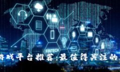 区块链游戏平台推荐：最值得关注的五大平台